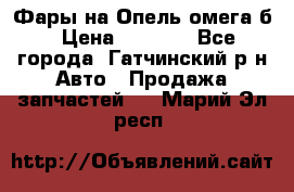 Фары на Опель омега б › Цена ­ 1 500 - Все города, Гатчинский р-н Авто » Продажа запчастей   . Марий Эл респ.